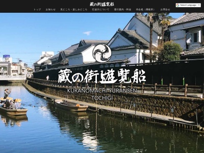 蔵の街遊覧船(日本、〒328-0037 栃木県栃木市倭町2−6)