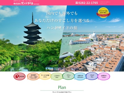(株)サントラベル(日本、〒328-0013 栃木県栃木市昭和町7−3)