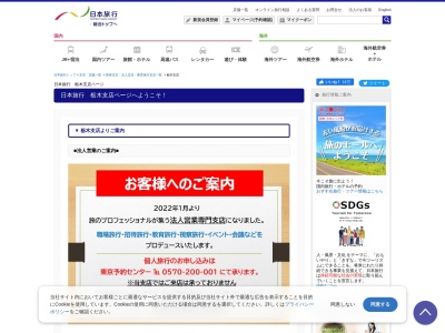 (株)日本旅行 栃木支店(日本、〒328-0041 栃木県栃木市河合町2−3)