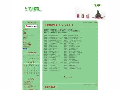 有限会社たび倶楽部(日本、〒323-1105 栃木県栃木市藤岡町甲２６６)