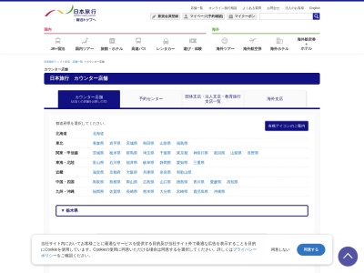 (株)日本旅行OMCトラベル イオンモール佐野新都市店(日本、〒327-0821 栃木県佐野市高萩町高萩町 1324-1 イオンモール佐野新都市1階)