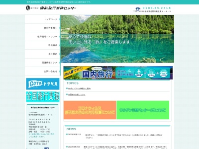 （株）東武旅行業務センター(日本、〒327-0501 栃木県佐野市葛生東１丁目４−３)