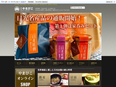 本家やまびこ(栃木県日光市安川町10-8)
