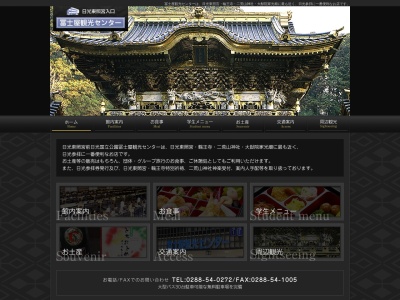 冨士屋観光センター(栃木県日光市安川町4-9)