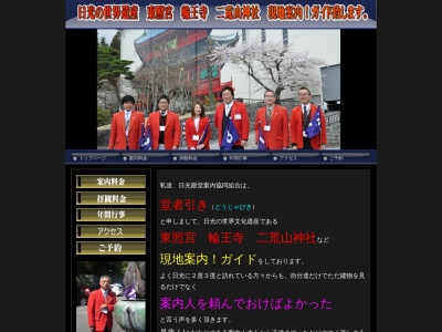 日光殿堂案内協同組合(栃木県日光市山内2281)