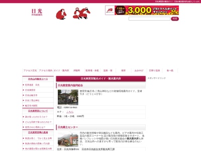 大日光観光ガイド(株)(日本、〒321-1432栃木県日光市安川町2282)