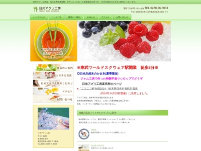 日光アグリ工房(日本、〒321-2522栃木県日光市鬼怒川温泉大原270)