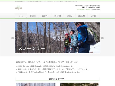 自然計画(日本、〒321-1436栃木県日光市久次良町６６)