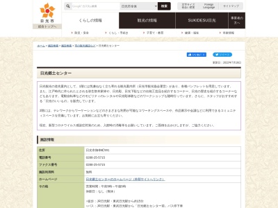 日光郷土センター(日本、〒321-1404栃木県日光市御幸町591)
