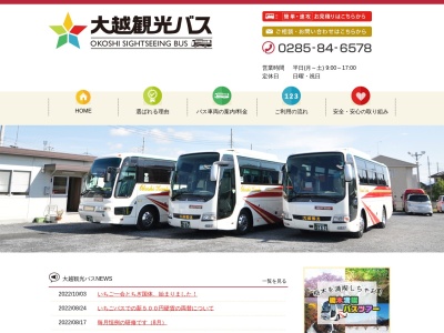 大越観光バス(株)(日本、〒321-4363 栃木県真岡市亀山3丁目23−1)