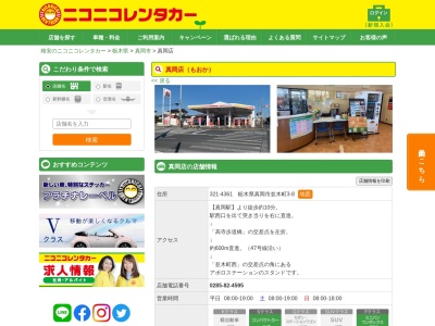 ランキング第4位はクチコミ数「0件」、評価「0.00」で「ニコニコレンタカー真岡店」