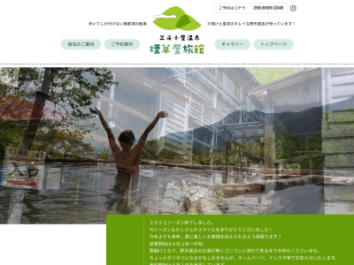 三斗小屋温泉煙草屋旅館那須塩原案内所(日本、〒325-0115栃木県那須塩原市百村1756)