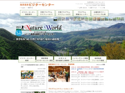 塩原温泉ビジターセンターのクチコミ・評判とホームページ