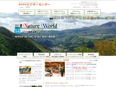 塩原温泉ビジターセンター(日本、〒329-2921栃木県那須塩原市塩原前山国有林)
