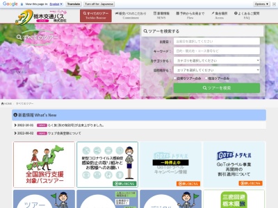（株）栃木交通ツアー(日本、〒329-0502 栃木県下野市下古山２９８４)