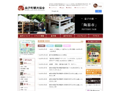 益子町観光協会(日本、〒321-4217栃木県芳賀郡益子町益子1539−2)