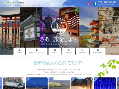 那須中央観光(日本、〒325-0001栃木県那須郡那須町高久甲４００８−１０)