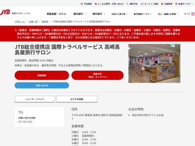 国際トラベルサービス高崎高島屋旅行サロン(群馬県高崎市旭町45)