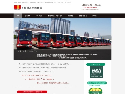 多野観光(株)(日本、〒370-1301群馬県高崎市新町1265−6)