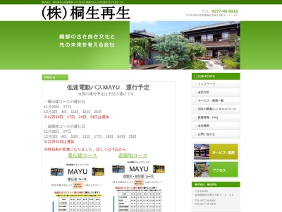 (株)桐生再生(日本、〒376-0053群馬県桐生市東久方町2丁目1−45)