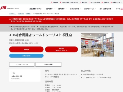 ランキング第4位はクチコミ数「0件」、評価「0.00」で「JTB総合提携店 ワールドツーリスト 桐生店」