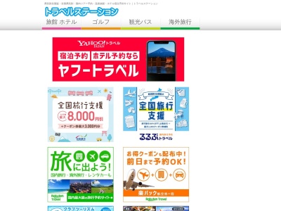 ランキング第3位はクチコミ数「0件」、評価「0.00」で「有限会社トラベルステーション」