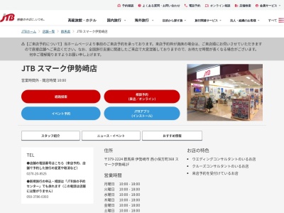 JTB スマーク伊勢崎店(日本、〒379-2224群馬県伊勢崎市西小保方町368スマーク伊勢崎2F)