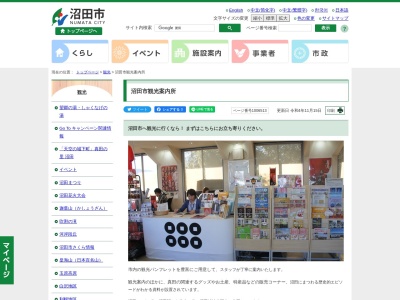 沼田市観光案内所(日本、〒378-0042群馬県沼田市西倉内町2889-3)