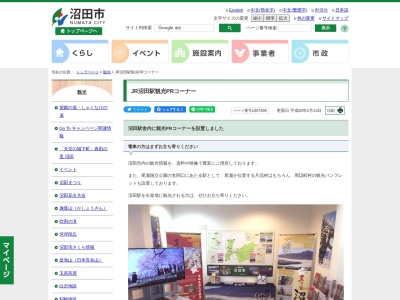 ランキング第6位はクチコミ数「0件」、評価「0.00」で「JR沼田駅観光PRコーナー」