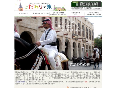 こだわりの旅・㈱トラベルプラザ(日本、〒375-0015 群馬県藤岡市中栗須３９０)