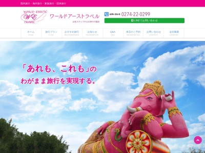 （有）ワールドアーストラベル(日本、〒375-0024群馬県藤岡市藤岡９０６)