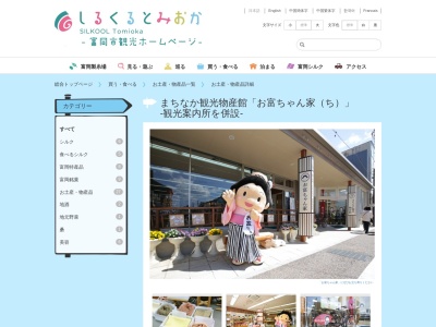 まちなか観光物産館「お富ちゃん家」(日本、〒370-2316群馬県富岡市富岡1151−1)