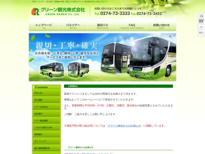 グリーン観光バス(株)(日本、〒370-2412 群馬県富岡市妙義町下高田315−1)