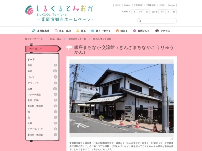 銀座まちなか交流館(〒370-2316, 19-2 富岡 富岡市 群馬県 370-2316 日本)