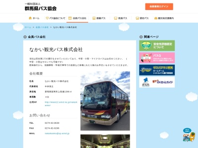 なかい観光バス(株)(日本、〒370-2334 群馬県富岡市上高瀬 富岡市上高瀬1280−4)