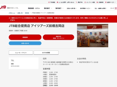 JTB総合提携店 アイツアーズ前橋吉岡店(日本、〒370-3602 群馬県北群馬郡北群馬郡吉岡町大久保 大久保821カインズホーム前橋吉岡店内)