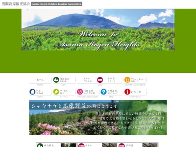 浅間高原観光協会(日本、〒377-1512群馬県吾妻郡嬬恋村大字大前2277−9)