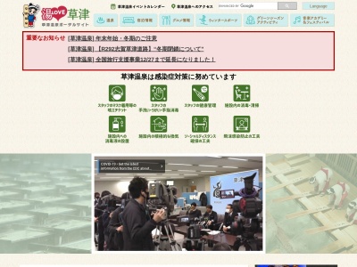 一般社団法人 草津温泉観光協会(日本、〒377-1711群馬県吾妻郡草津町草津28草津温泉バスターミナル)