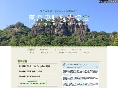 東吾妻町観光協会のクチコミ・評判とホームページ