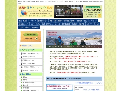 ランキング第4位はクチコミ数「0件」、評価「0.00」で「浅間・吾妻 エコツーリズム協会」