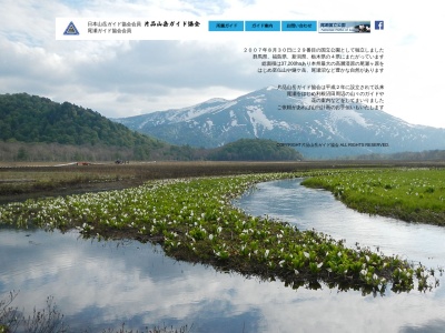 片品山岳ガイド協会(日本、〒378-0411群馬県利根郡片品村戸倉５４３)