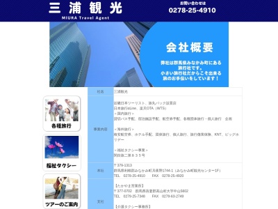三浦観光 上毛高原営業所のクチコミ・評判とホームページ