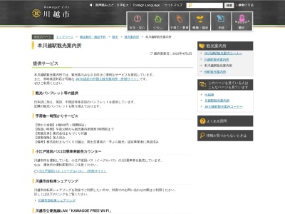 本川越駅観光案内所(日本、〒350-0043埼玉県川越市新富町1丁目22番地本川越ペペ)