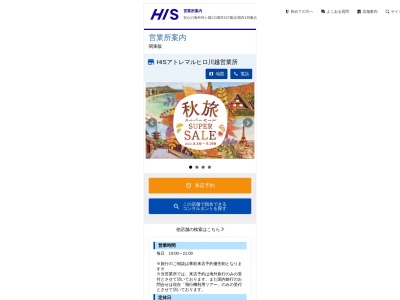 H.I.S. 川越クレアモール営業所(日本、〒350-1122埼玉県川越市脇田町12−1矢島ビル1号館)
