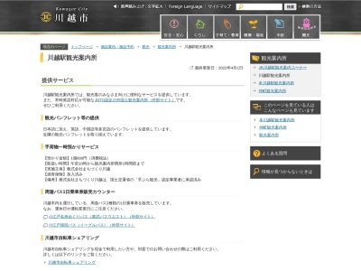 川越駅観光案内所のクチコミ・評判とホームページ