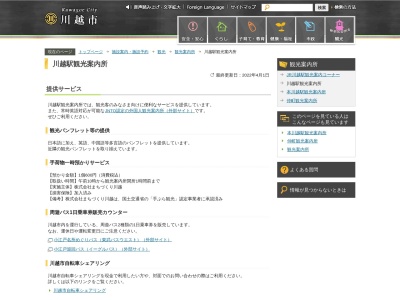 川越駅観光案内所(日本、〒350-1122埼玉県川越市脇田町24−9)