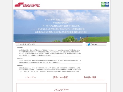 イーグルトラベル(株)(日本、〒350-0042 埼玉県川越市中原町2丁目8−2)
