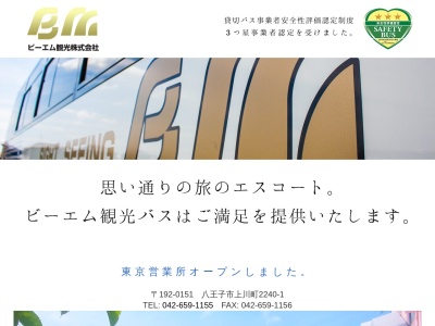 ランキング第4位はクチコミ数「0件」、評価「0.00」で「ビーエム観光（株）」