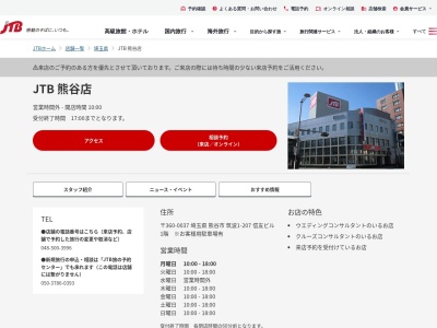 JTB 熊谷店のクチコミ・評判とホームページ