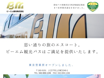 ビーエム観光(株)(日本、〒360-0835 埼玉県熊谷市大麻生892−5)